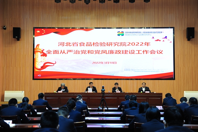 河北省食检院召开2022年全面从严治党和党风廉政建设工作会议