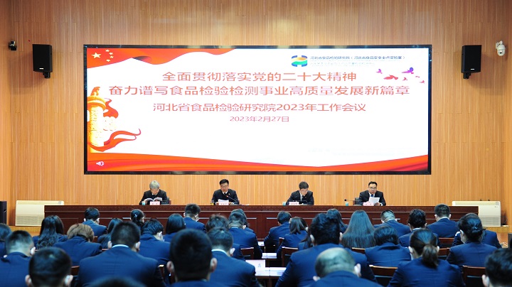 河北省食检院召开2023年工作会议