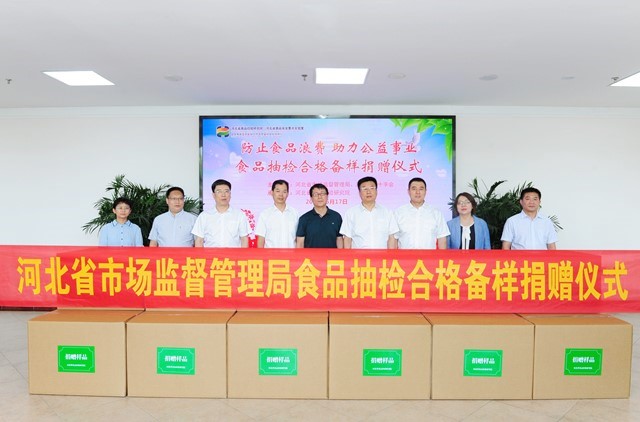 河北省食检院承办食品安全抽检合格备份样品捐赠仪式
