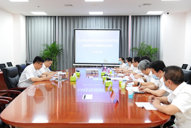 河北省食检院召开巡察整改专题组织生活会