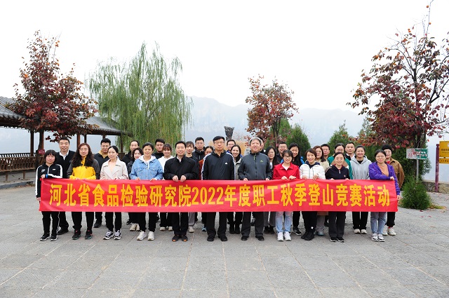 河北省食检院组织开展2022年职工秋季登山竞赛活动